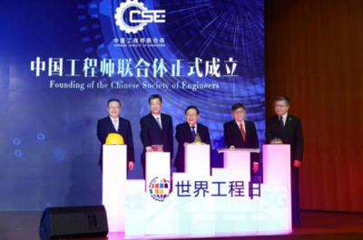 山东省工程师协会祝贺中国工程师联合体正式成立